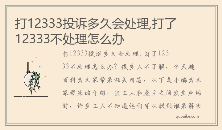 打12333投诉多久会处理,打了12333不处理怎么办