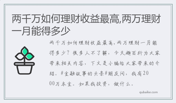 两千万如何理财收益最高,两万理财一月能得多少