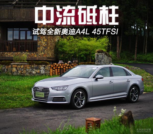 17款奥迪a4l 45tfsi 试驾（中流砥柱试驾全新奥迪A4L）