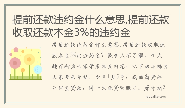 提前还款违约金什么意思,提前还款收取还款本金3%的违约金