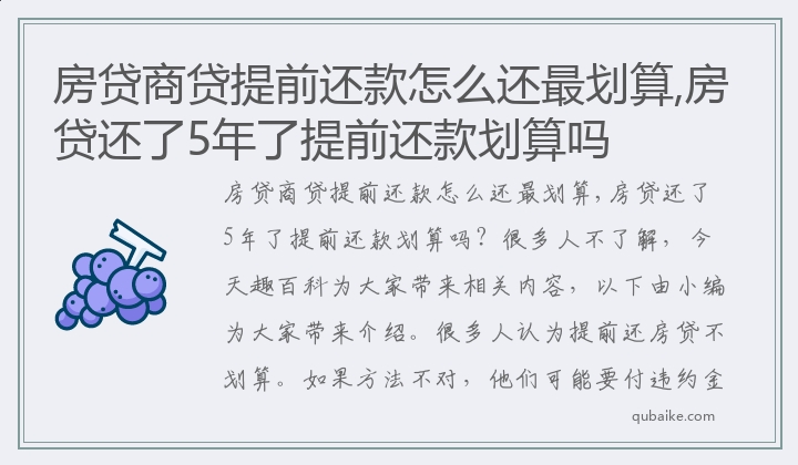 房贷商贷提前还款怎么还最划算,房贷还了5年了提前还款划算吗