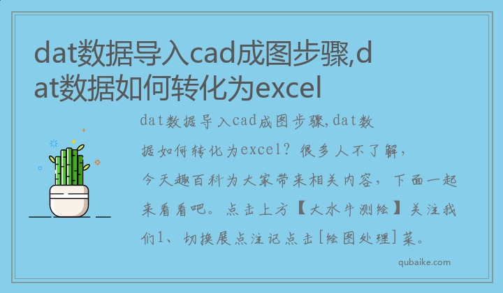 dat数据导入cad成图步骤,dat数据如何转化为excel