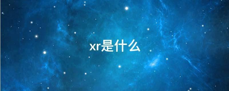 xr是什么