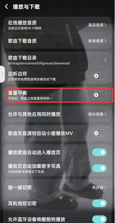 酷狗音乐在哪开启音量平衡 酷狗音乐音量平衡打开方法分享