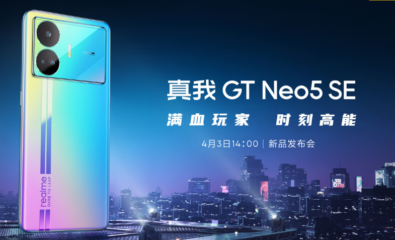 真我gtneo5se什么时候发布 真我gtneo5se发布时间及直播观看入口分享