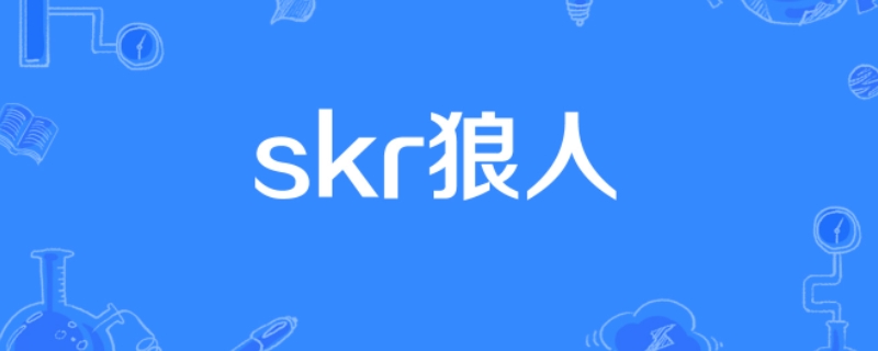 “skr狼人”是什么梗