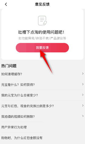 点淘如何提交反馈意见 点淘添加意见反馈图文教程