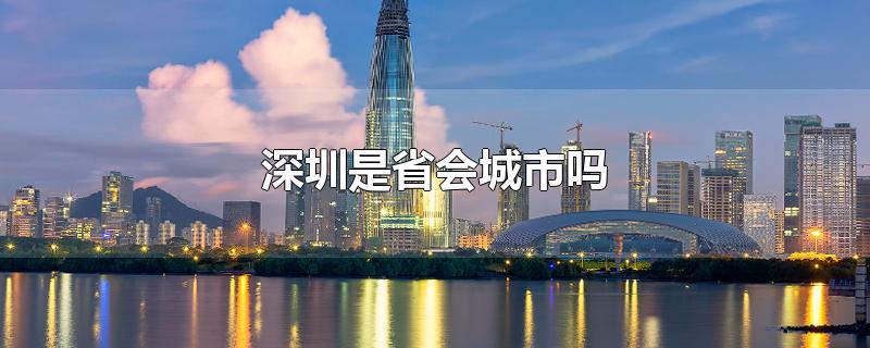 深圳是省会城市吗