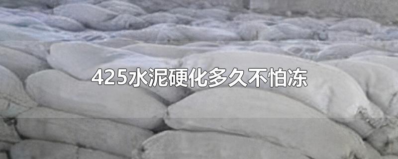 425水泥硬化多久不怕冻