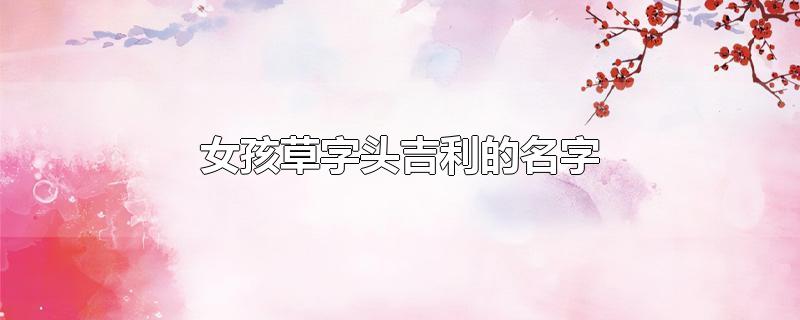 女孩草字头吉利的名字