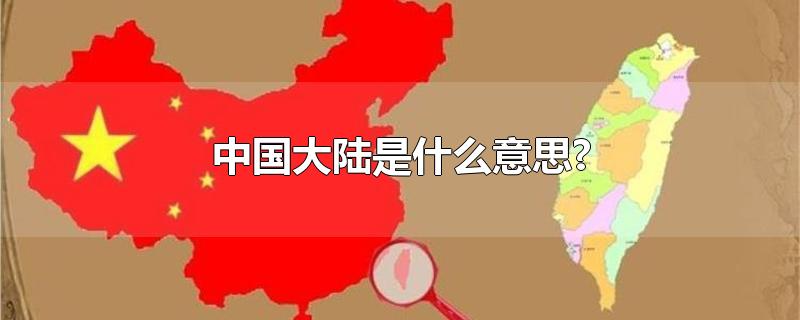 中国大陆是什么意思?