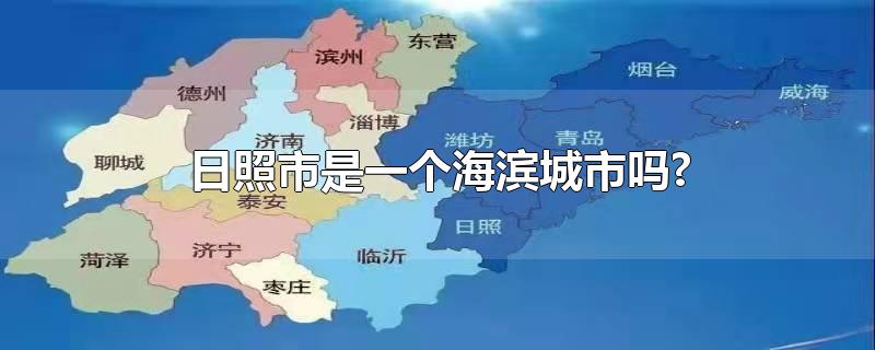 日照市是一个海滨城市吗?