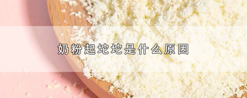 奶粉起坨坨是什么原因