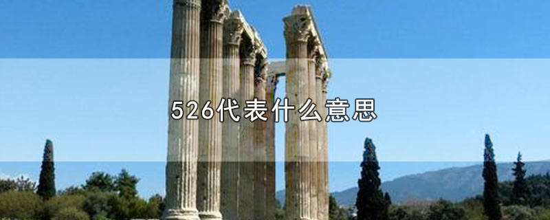 526代表什么意思