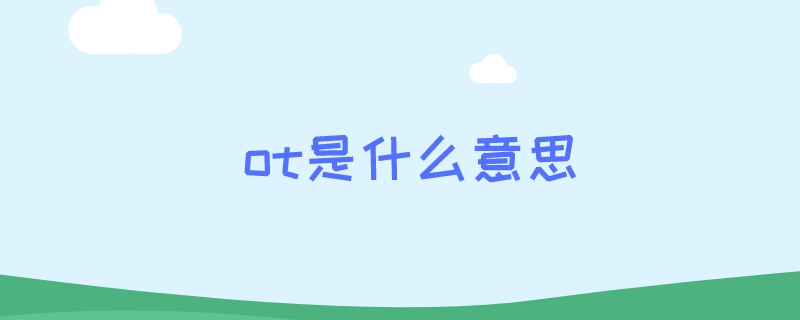 ot是什么意思