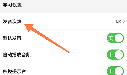 维词在哪修改发音次数 发音次数修改方法介绍