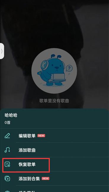 酷狗音乐歌单删除了怎么找回来 酷狗音乐恢复歌单步骤一览