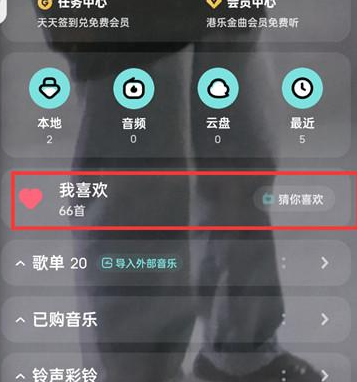 酷狗音乐如何查看我喜欢的歌曲列表 我喜欢的歌曲列表查看教程分享