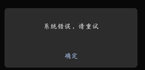 微信提示系统错误怎么回事 微信出现异常提示怎么解除