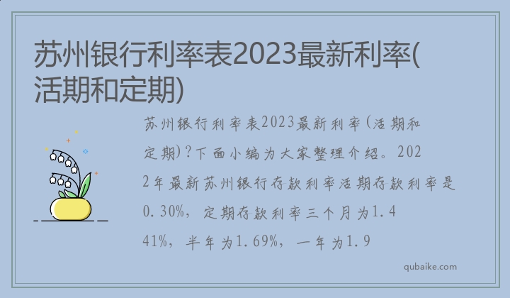 苏州银行利率表2023最新利率(活期和定期)