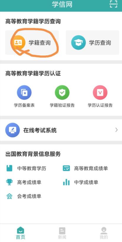 学信网怎么完成身份核验 信息核验图文教程