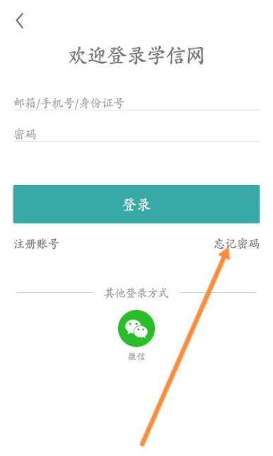 学信网账号密码忘了怎么找回 学信网找回密码流程一览