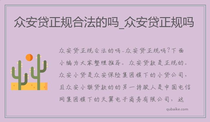 众安贷正规合法的吗_众安贷正规吗