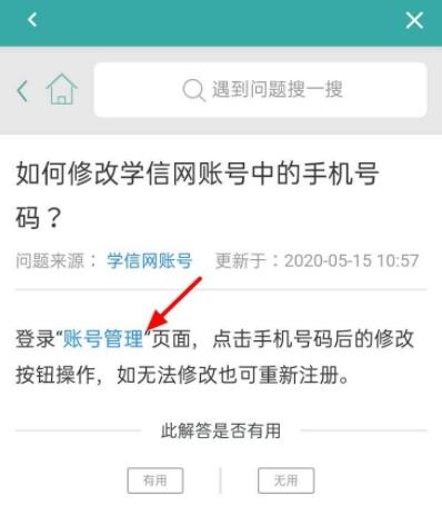 学信网怎么更换手机号 学信网换绑手机号步骤介绍