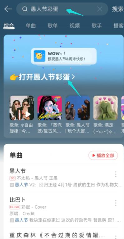 网易云音乐愚人节彩蛋在哪 愚人节彩蛋入口及退出方法一览