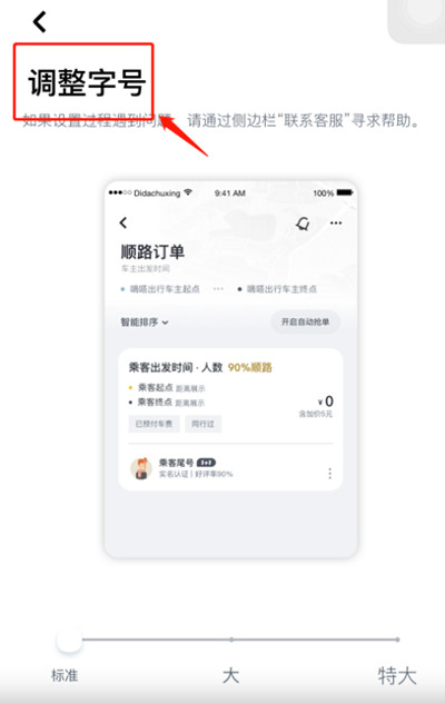 嘀嗒出行字号大小怎么调整 修改字号方法介绍