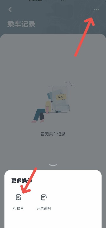 嘀嗒出行APP行程单在哪开具 嘀嗒出行APP行程单开具方法介绍