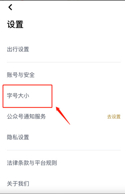 嘀嗒出行字号大小怎么调整 修改字号方法介绍