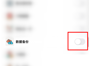 小日常如何取消数据备份功能 数据备份功能关闭教程一览