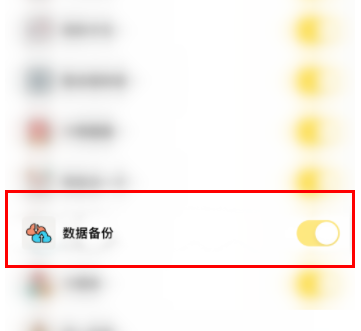 小日常如何取消数据备份功能 数据备份功能关闭教程一览
