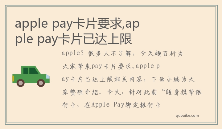 apple pay卡片要求,apple pay卡片已达上限