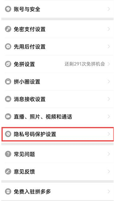 拼多多怎么开启隐私号码保护 设置隐私号码保护方法介绍