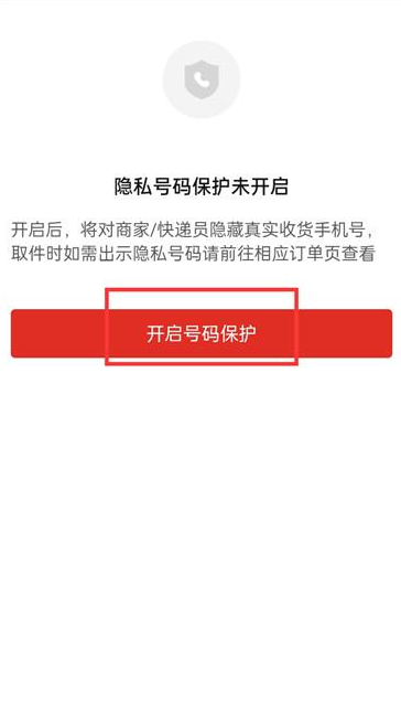 拼多多怎么开启隐私号码保护 设置隐私号码保护方法介绍