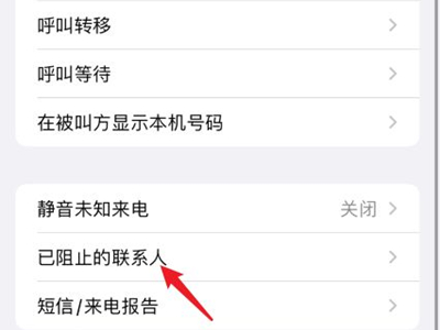 苹果手机电话拉黑怎么找回？苹果手机电话拉黑找回方法截图