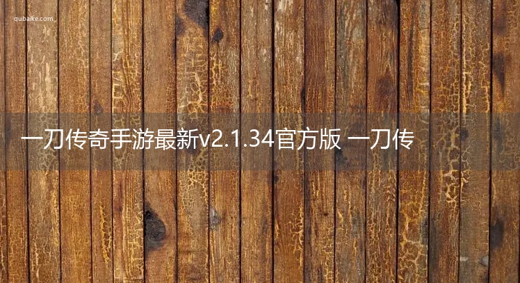 一刀传奇手游最新v2.1.34官方版 一刀传奇官网最新安装版