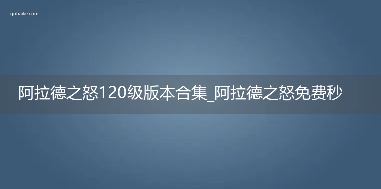 阿拉德之怒120级版本合集_阿拉德之怒免费秒升满级下载