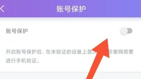 珍爱网在哪打开账号保护功能 账号保护开启教程分享