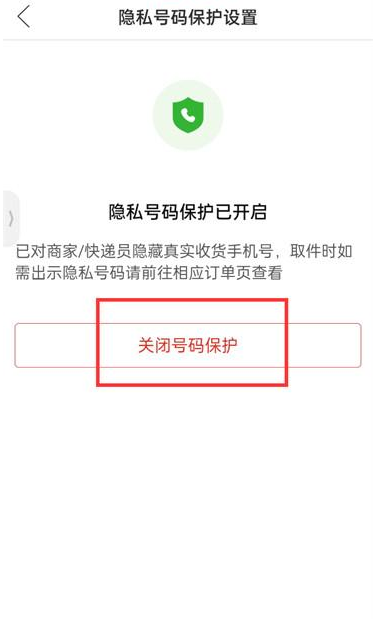 拼多多号码保护在哪关闭 拼多多隐私号码保护关闭方法介绍