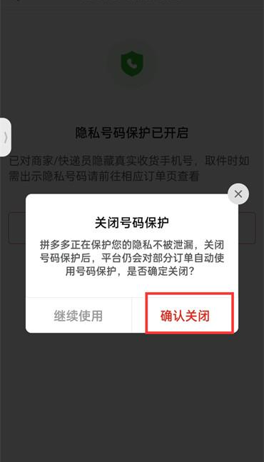 拼多多号码保护在哪关闭 拼多多隐私号码保护关闭方法介绍