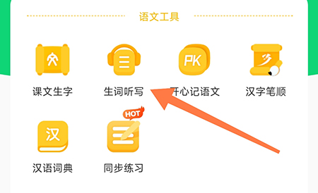 沪学习生词听写功能在哪 生词听写方法一览