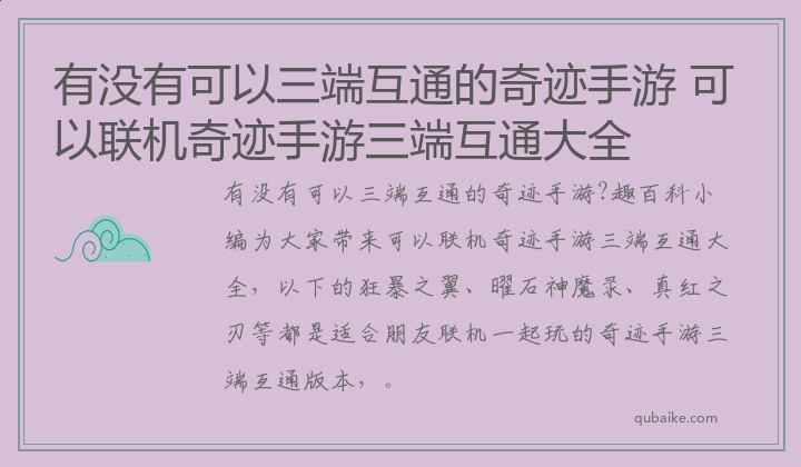 有没有可以三端互通的奇迹手游 可以联机奇迹手游三端互通大全