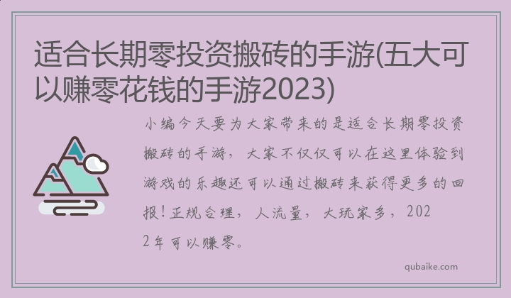 适合长期零投资搬砖的手游(五大可以赚零花钱的手游2023)