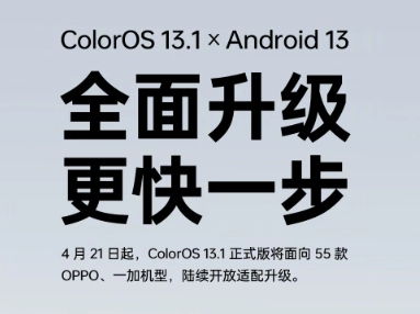 coloros13.1适配名单汇总 coloros13.1正式版55款升级机型名单分享