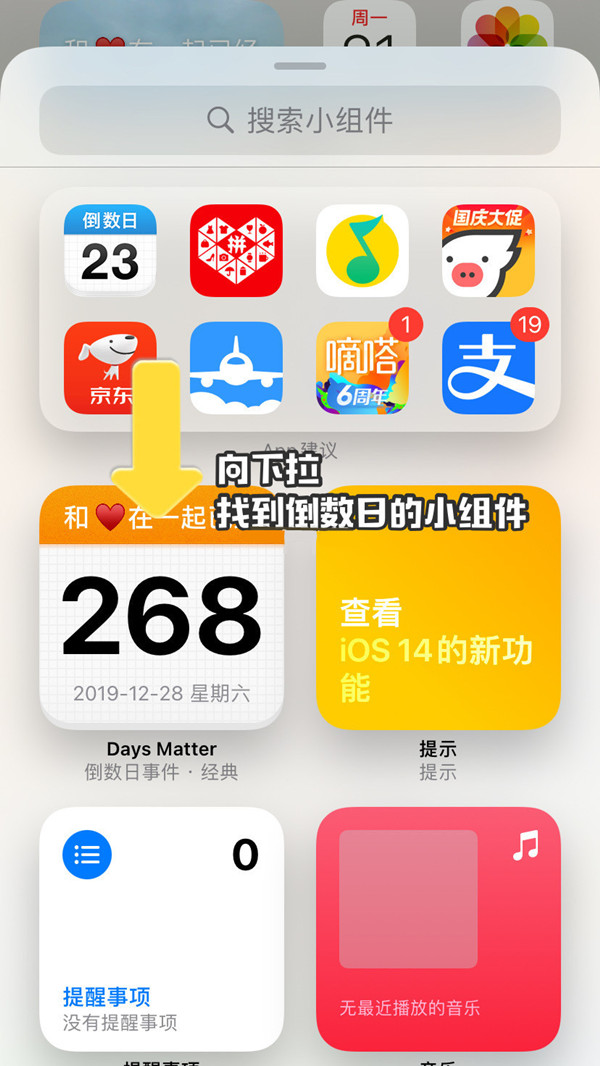 苹果手机怎样设置倒数日小组件?苹果手机添加倒数日方法介绍截图