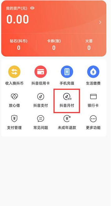 抖音火山版月付功能如何禁用 抖音火山版月付功能关闭方法分享