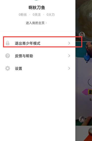 抖音火山版青少年模式在哪退出 抖音火山版青少年模式退出方法分享